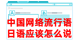 丰泽去日本留学，怎么教日本人说中国网络流行语？