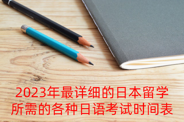 丰泽2023年最详细的日本留学所需的各种日语考试时间表