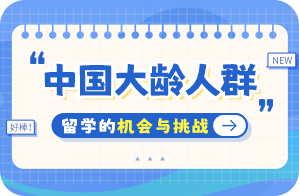 丰泽中国大龄人群出国留学：机会与挑战